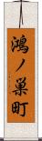 鴻ノ巣町 Scroll