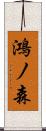鴻ノ森 Scroll