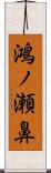 鴻ノ瀬鼻 Scroll