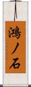 鴻ノ石 Scroll