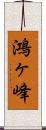 鴻ヶ峰 Scroll