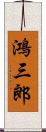 鴻三郎 Scroll