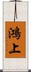 鴻上 Scroll