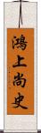 鴻上尚史 Scroll