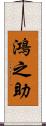 鴻之助 Scroll
