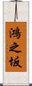 鴻之坂 Scroll