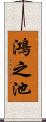 鴻之池 Scroll