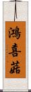 鴻喜菇 Scroll