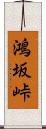 鴻坂峠 Scroll