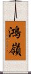鴻嶺 Scroll