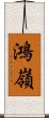 鴻嶺 Scroll