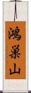 鴻巣山 Scroll