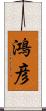 鴻彦 Scroll