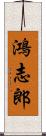 鴻志郎 Scroll