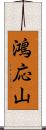 鴻応山 Scroll