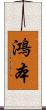 鴻本 Scroll