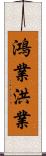 鴻業;洪業 Scroll