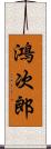 鴻次郎 Scroll