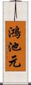 鴻池元 Scroll