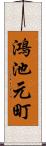鴻池元町 Scroll