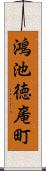 鴻池徳庵町 Scroll