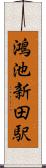 鴻池新田駅 Scroll