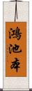 鴻池本 Scroll