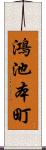 鴻池本町 Scroll