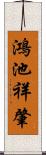 鴻池祥肇 Scroll