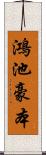 鴻池豪本 Scroll