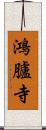 鴻臚寺 Scroll