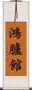 鴻臚館 Scroll