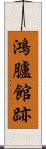 鴻臚館跡 Scroll