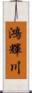 鴻輝川 Scroll