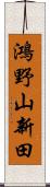鴻野山新田 Scroll