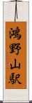 鴻野山駅 Scroll