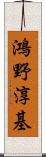 鴻野淳基 Scroll