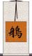 鵃 Scroll