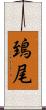 鵄尾 Scroll