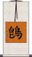 鵖 Scroll