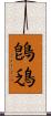 鵖鴔 Scroll