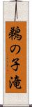 鵜の子滝 Scroll