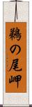 鵜の尾岬 Scroll