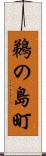 鵜の島町 Scroll