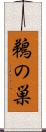 鵜の巣 Scroll