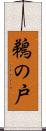 鵜の戸 Scroll