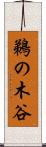 鵜の木谷 Scroll