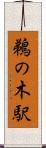 鵜の木駅 Scroll