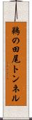 鵜の田尾トンネル Scroll