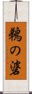 鵜の碆 Scroll